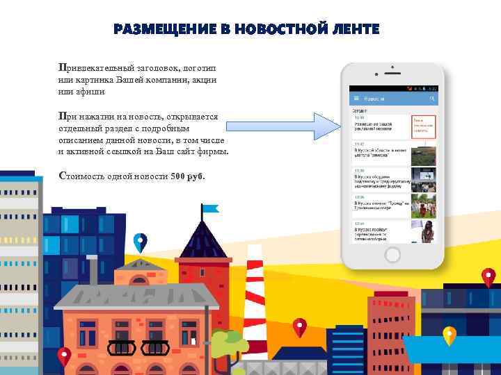 РАЗМЕЩЕНИЕ В НОВОСТНОЙ ЛЕНТЕ Привлекательный заголовок, логотип или картинка Вашей компании, акции или афиши