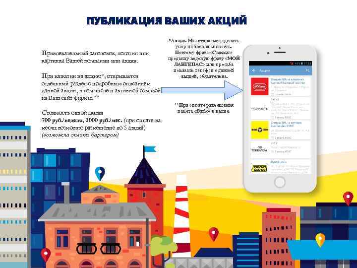 ПУБЛИКАЦИЯ ВАШИХ АКЦИЙ Привлекательный заголовок, логотип или картинка Вашей компании или акции. При нажатии