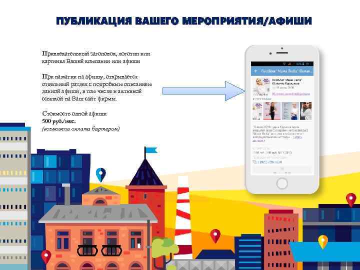ПУБЛИКАЦИЯ ВАШЕГО МЕРОПРИЯТИЯ/АФИШИ Привлекательный заголовок, логотип или картинка Вашей компании или афиши При нажатии