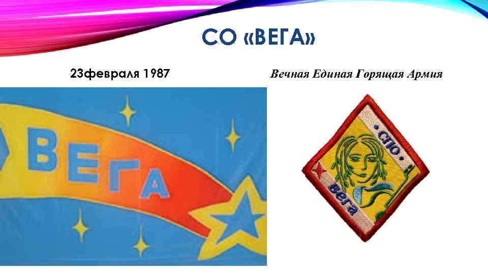 СО «ВЕГА» 23 февраля 1987 Вечная Единая Горящая Армия 