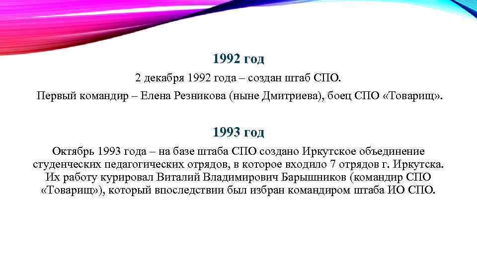 1992 год 2 декабря 1992 года – создан штаб СПО. Первый командир – Елена