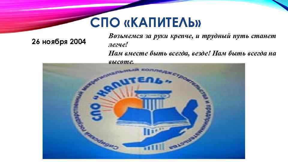 СПО «КАПИТЕЛЬ» 26 ноября 2004 Возьмемся за руки крепче, и трудный путь станет легче!