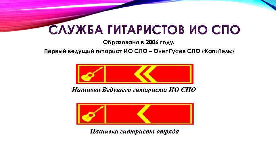 СЛУЖБА ГИТАРИСТОВ ИО СПО Образована в 2006 году. Первый ведущий гитарист ИО СПО –