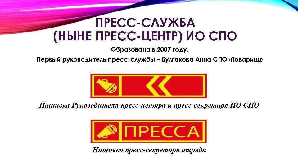 ПРЕСС-СЛУЖБА (НЫНЕ ПРЕСС-ЦЕНТР) ИО СПО Образована в 2007 году. Первый руководитель пресс-службы – Булгакова