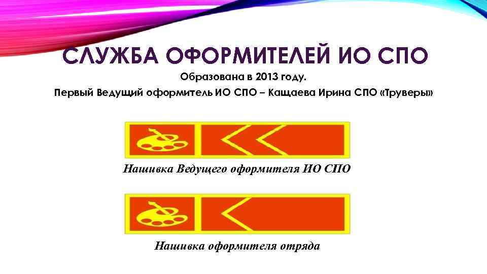 СЛУЖБА ОФОРМИТЕЛЕЙ ИО СПО Образована в 2013 году. Первый Ведущий оформитель ИО СПО –