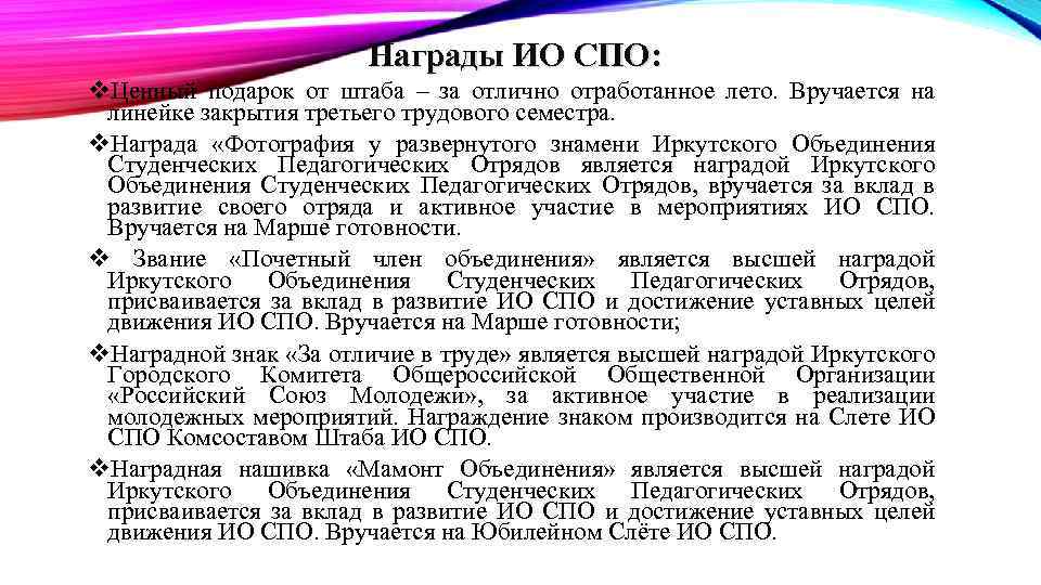 Награды ИО СПО: v. Ценный подарок от штаба – за отлично отработанное лето. Вручается