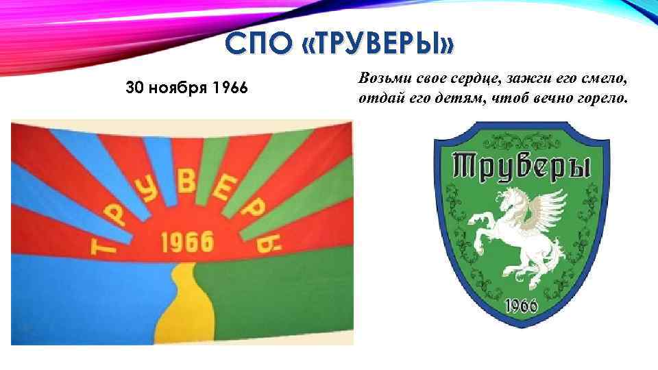 СПО «ТРУВЕРЫ» 30 ноября 1966 Возьми свое сердце, зажги его смело, отдай его детям,