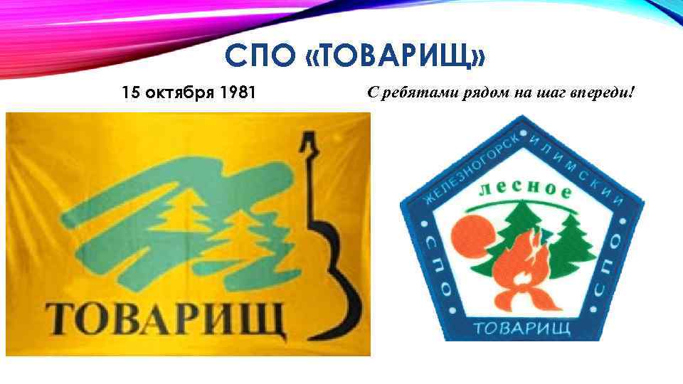 СПО «ТОВАРИЩ» 15 октября 1981 С ребятами рядом на шаг впереди! 