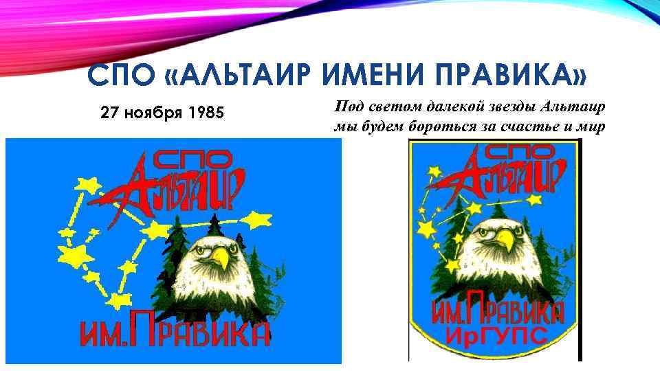 СПО «АЛЬТАИР ИМЕНИ ПРАВИКА» 27 ноября 1985 Под светом далекой звезды Альтаир мы будем