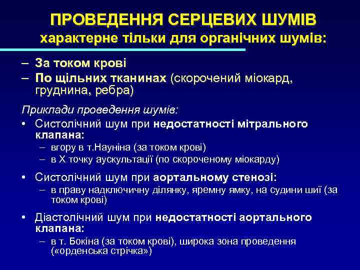 ПРОВЕДЕННЯ СЕРЦЕВИХ ШУМІВ характерне тільки для органічних шумів: – За током крові – По