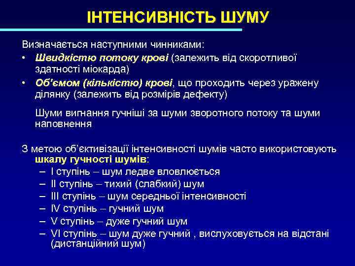 ІНТЕНСИВНІСТЬ ШУМУ Визначається наступними чинниками: • Швидкістю потоку крові (залежить від скоротливої здатності міокарда)