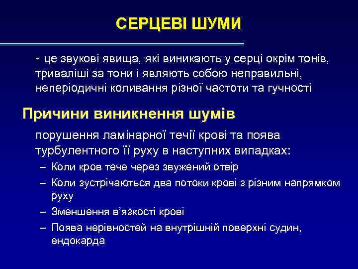 СЕРЦЕВІ ШУМИ - це звукові явища, які виникають у серці окрім тонів, триваліші за