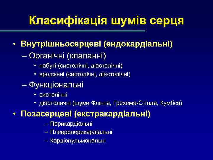 Класифікація шумів серця • Внутрішньосерцеві (ендокардіальні) – Органічні (клапанні) • набуті (систолічні, діастолічні) •