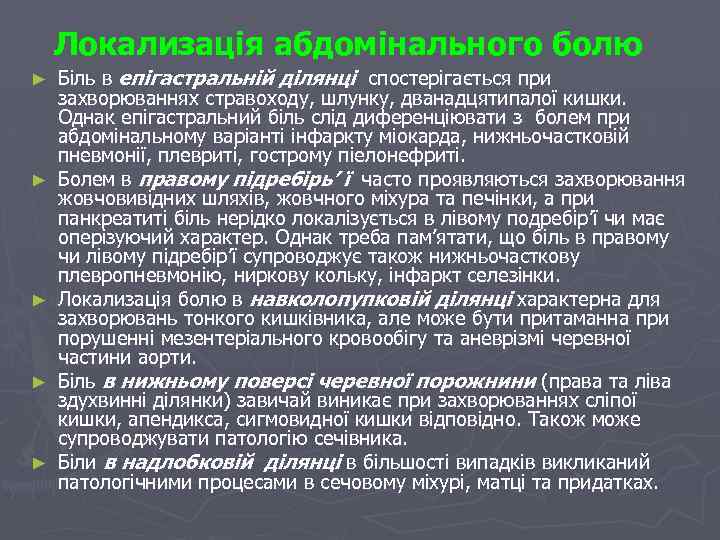 Локализація абдомінального болю ► ► ► Біль в епігастральній ділянці спостерігається при захворюваннях стравоходу,