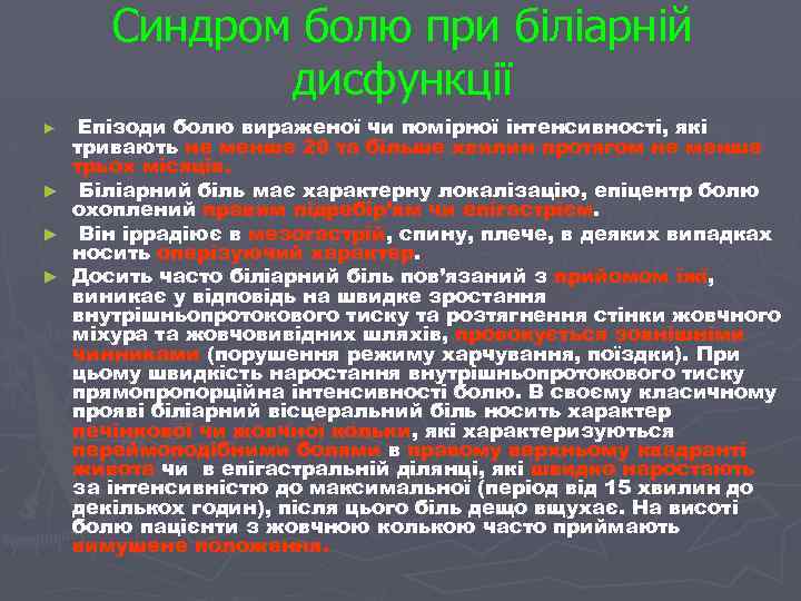 Синдром болю при біліарній дисфункції ► ► Епізоди болю вираженої чи помірної інтенсивності, які