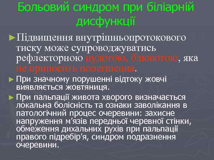 Больовий синдром при біліарній дисфункції ►Підвищення внутрішньопротокового тиску може супроводжуватись рефлекторною нудотою, блювотою, яка