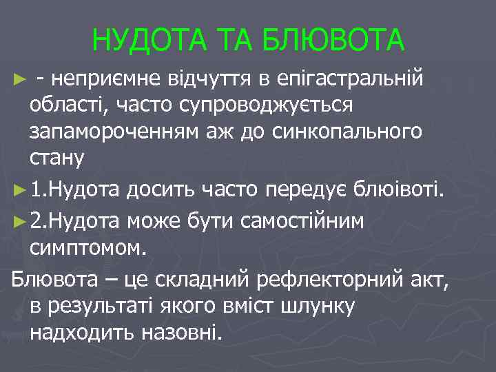 НУДОТА ТА БЛЮВОТА ► - неприємне відчуття в епігастральній області, часто супроводжується запамороченням аж