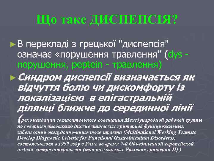 Що таке ДИСПЕПСІЯ? ► В перекладі з грецької 