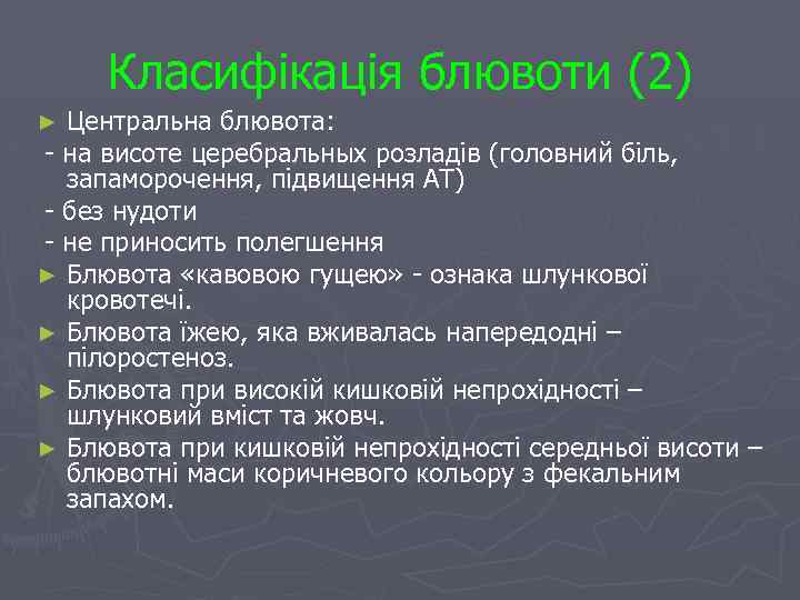 Класифікація блювоти (2) Центральна блювота: - на висоте церебральных розладів (головний біль, запаморочення, підвищення