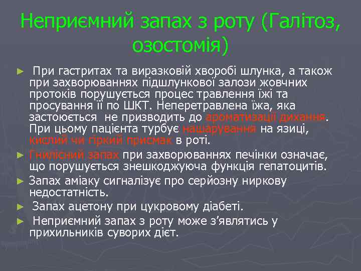 Неприємний запах з роту (Галітоз, озостомія) При гастритах та виразковій хворобі шлунка, а також