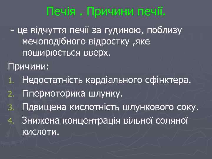 Печія. Причини печії. - це відчуття печії за гудиною, поблизу мечоподібного відростку , яке