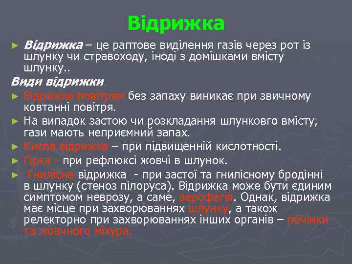 Відрижка ► Відрижка – це раптове виділення газів через рот із шлунку чи стравоходу,