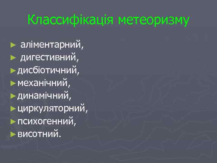 Классифікація метеоризму ► аліментарний, ► дигестивний, ► дисбіотичний, ► механічний, ► динамічний, ► циркуляторний,