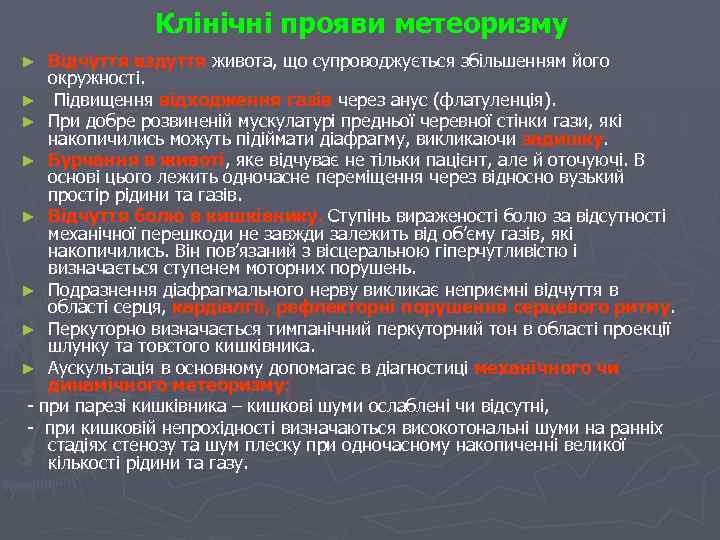 Клінічні прояви метеоризму Відчуття вздуття живота, що супроводжується збільшенням його окружності. ► Підвищення відходження