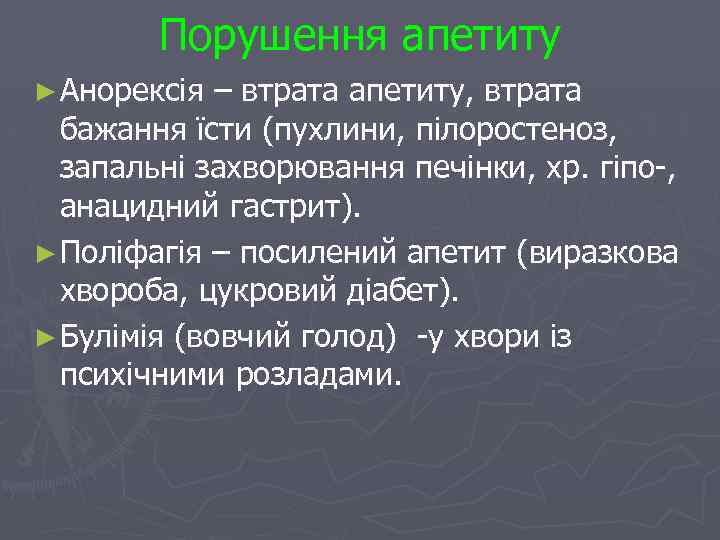 Порушення апетиту ► Анорексія – втрата апетиту, втрата бажання їсти (пухлини, пілоростеноз, запальні захворювання