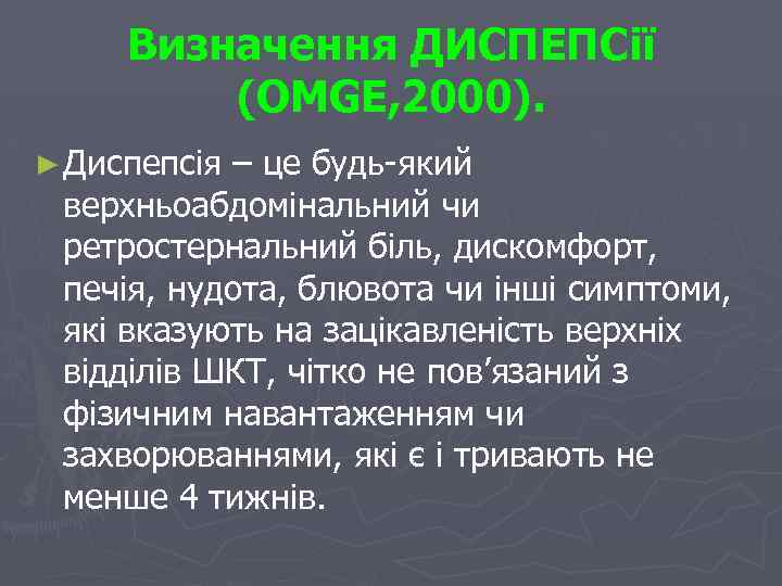 Визначення ДИСПЕПСії (ОМGE, 2000). ► Диспепсія – це будь-який верхньоабдомінальний чи ретростернальний біль, дискомфорт,