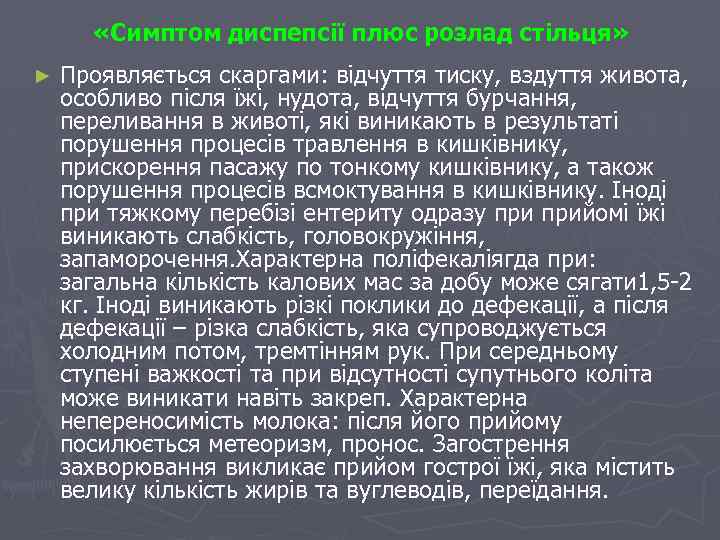  «Симптом диспепсії плюс розлад стільця» ► Проявляється скаргами: відчуття тиску, вздуття живота, особливо