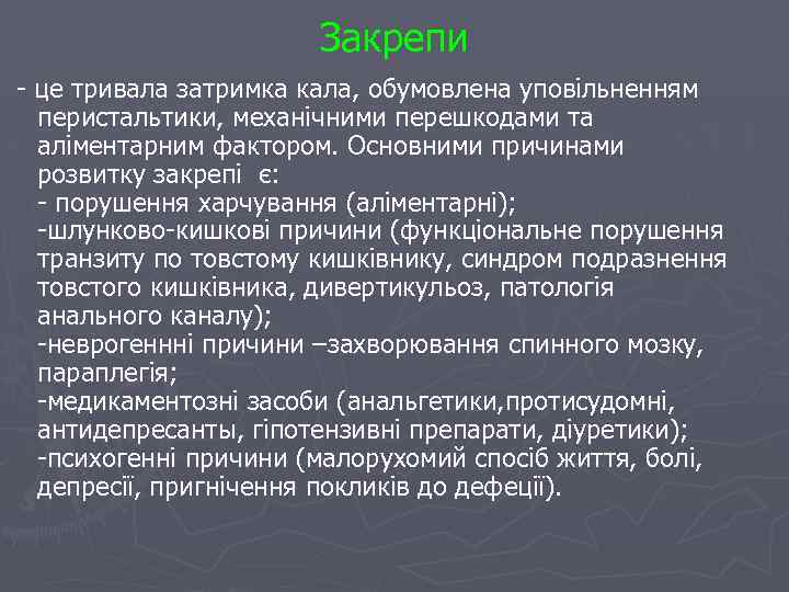 Закрепи - це тривала затримка кала, обумовлена уповільненням перистальтики, механічними перешкодами та аліментарним фактором.