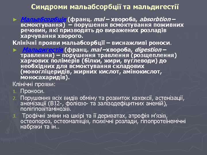 Синдроми мальабсорбції та мальдигестії ► Мальабсорбція (франц. mal – хвороба, absorbtion – всмоктування) –
