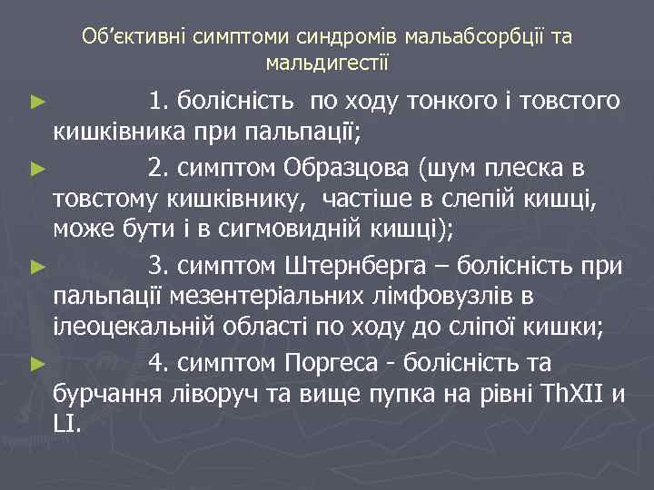 Об’єктивні симптоми синдромів мальабсорбції та мальдигестії ► 1. болісність по ходу тонкого і товстого