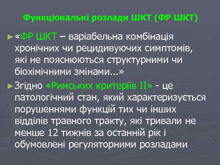 Функціональні розлади ШКТ (ФР ШКТ) ► «ФР ШКТ – варіабельна комбінація хронічних чи рецидивуючих