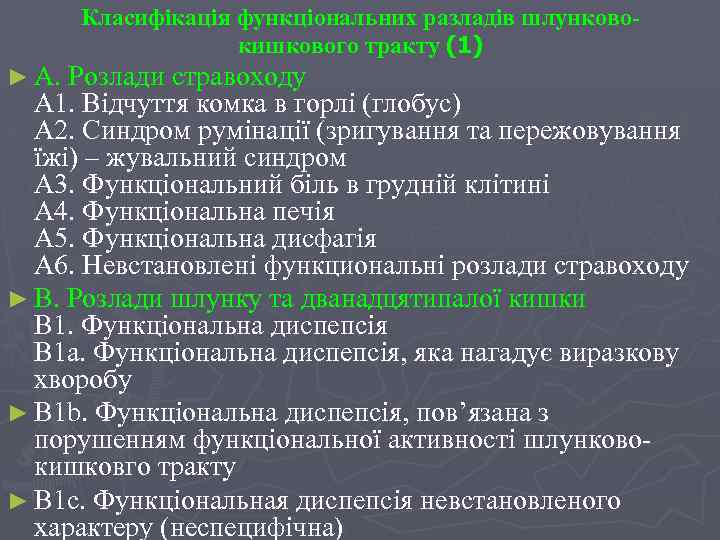 Класифікація функціональних разладів шлунковокишкового тракту (1) ► А. Розлади стравоходу А 1. Відчуття комка