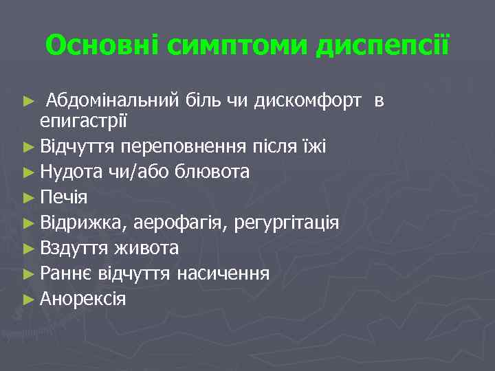 Основні симптоми диспепсії ► Абдомінальний біль чи дискомфорт в епигастрії ► Відчуття переповнення після
