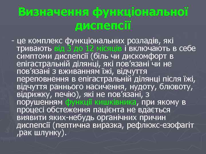 Визначення функціональної диспепсії - це комплекс функціональних розладів, які тривають від 3 до 12