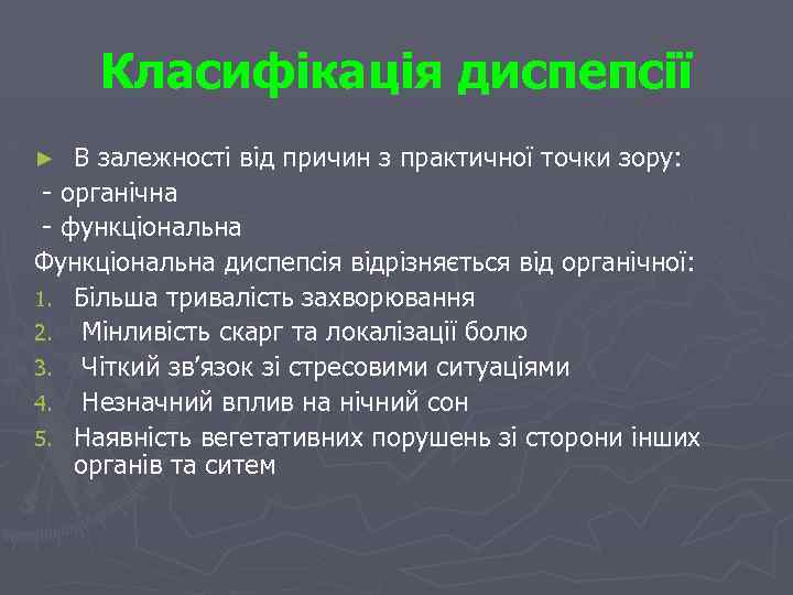 Класифікація диспепсії В залежності від причин з практичної точки зору: - органічна - функціональна