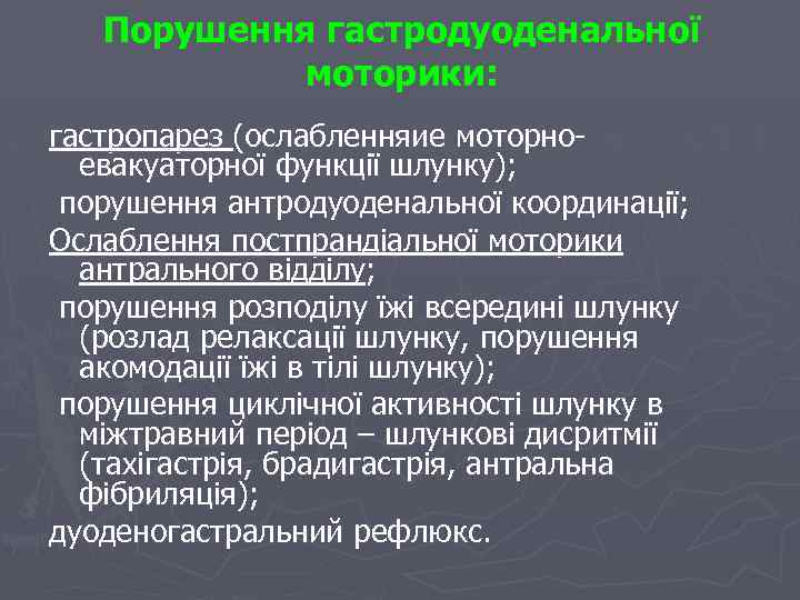 Порушення гастродуоденальної моторики: гастропарез (ослабленняие моторноевакуаторної функції шлунку); порушення антродуоденальної координації; Ослаблення постпрандіальної моторики