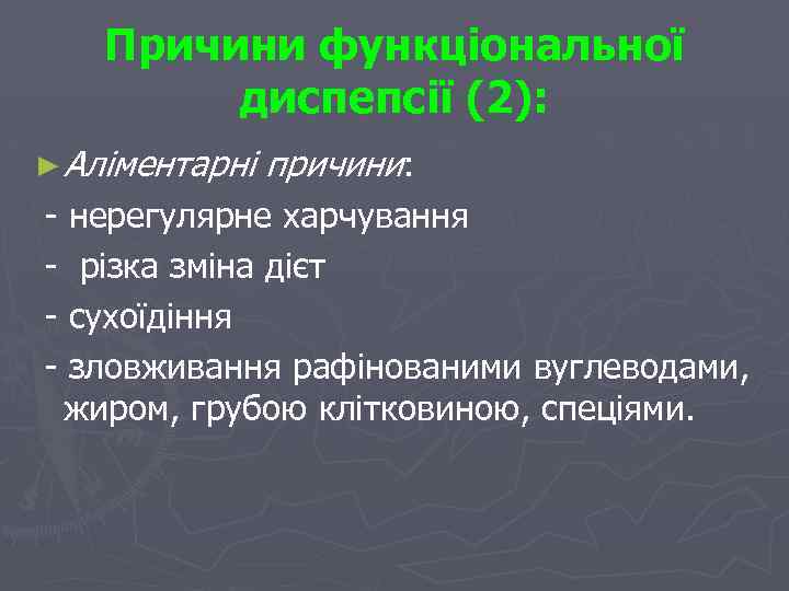Причини функціональної диспепсії (2): ► Аліментарні причини: - нерегулярне харчування - різка зміна дієт