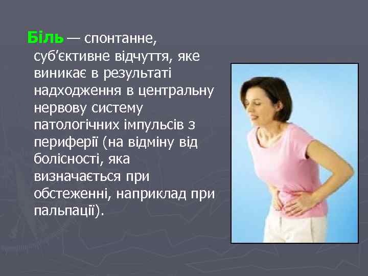 Біль — спонтанне, суб’єктивне відчуття, яке виникає в результаті надходження в центральну нервову систему