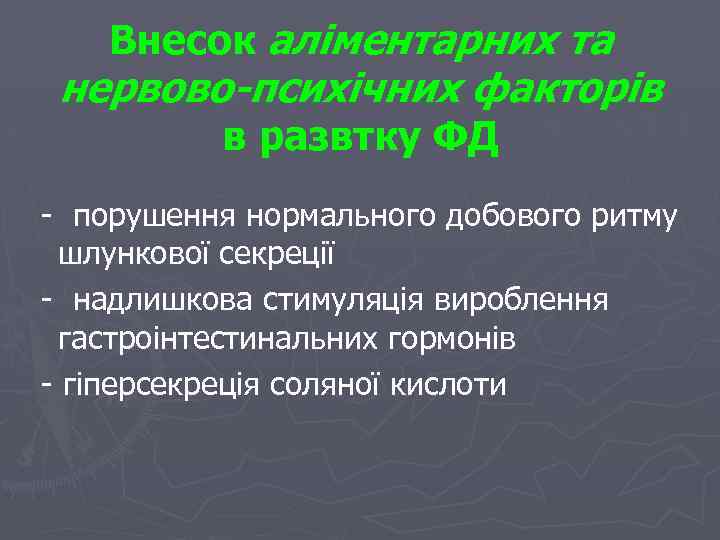 Внесок аліментарних та нервово-психічних факторів в развтку ФД - порушення нормального добового ритму шлункової
