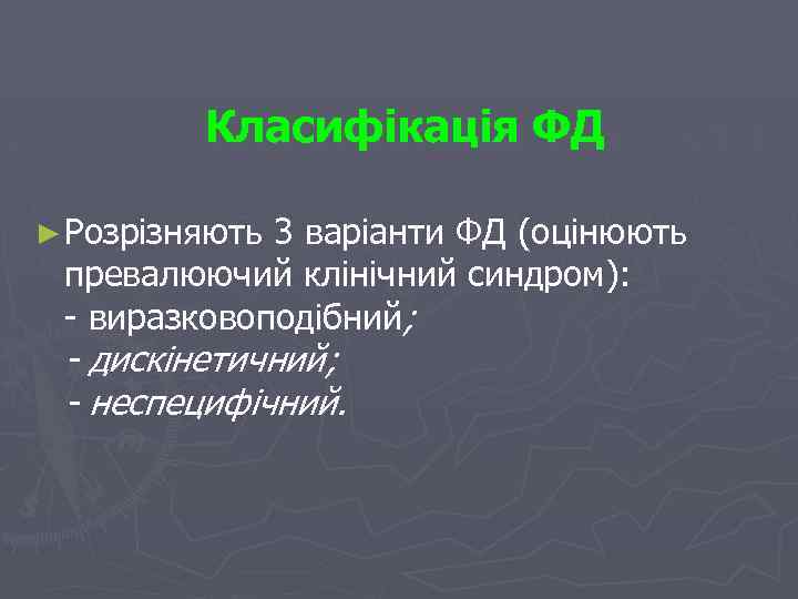 Класифікація ФД ► Розрізняють 3 варіанти ФД (оцінюють превалюючий клінічний синдром): - виразковоподібний; -