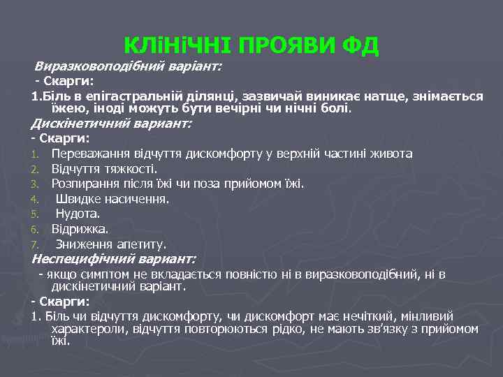 КЛіНіЧНІ ПРОЯВИ ФД Виразковоподібний варіант: - Скарги: 1. Біль в епігастральній ділянці, зазвичай виникає