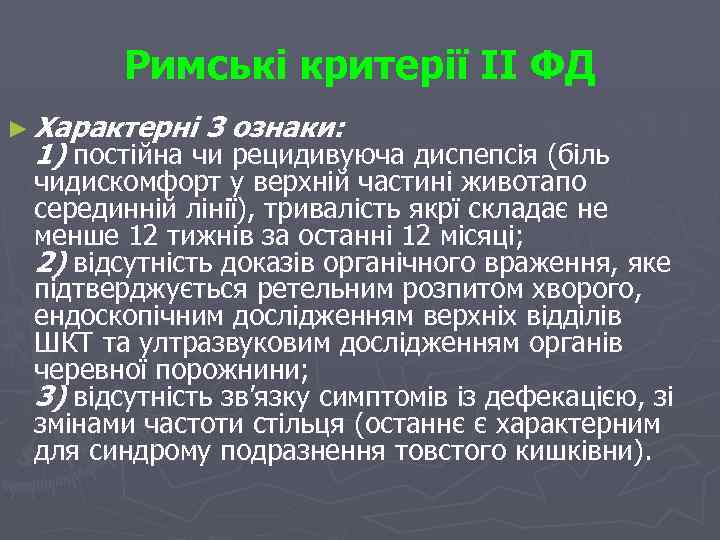 Римські критерії II ФД ► Характерні 3 ознаки: 1) постійна чи рецидивуюча диспепсія (біль