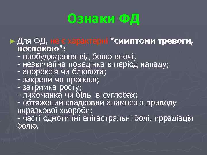 Ознаки ФД ► Для ФД, не є характерні 