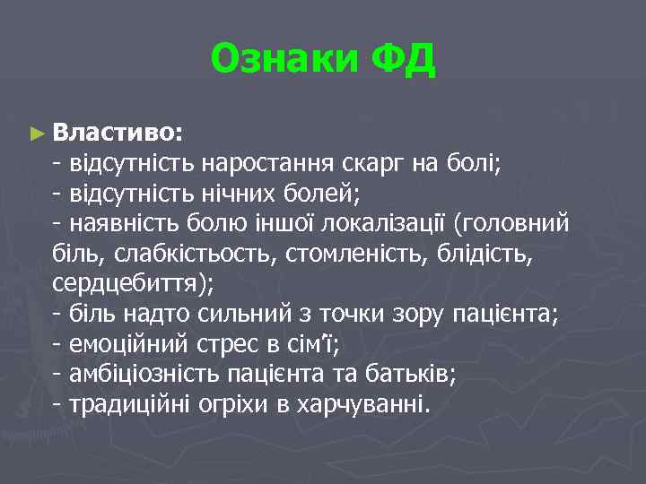 Ознаки ФД ► Властиво: - відсутність наростання скарг на болі; - відсутність нічних болей;