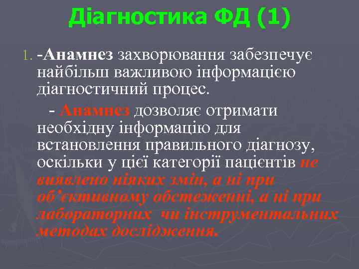 Діагностика ФД (1) 1. -Анамнез захворювання забезпечує найбільш важливою інформацією діагностичний процес. - Анамнез