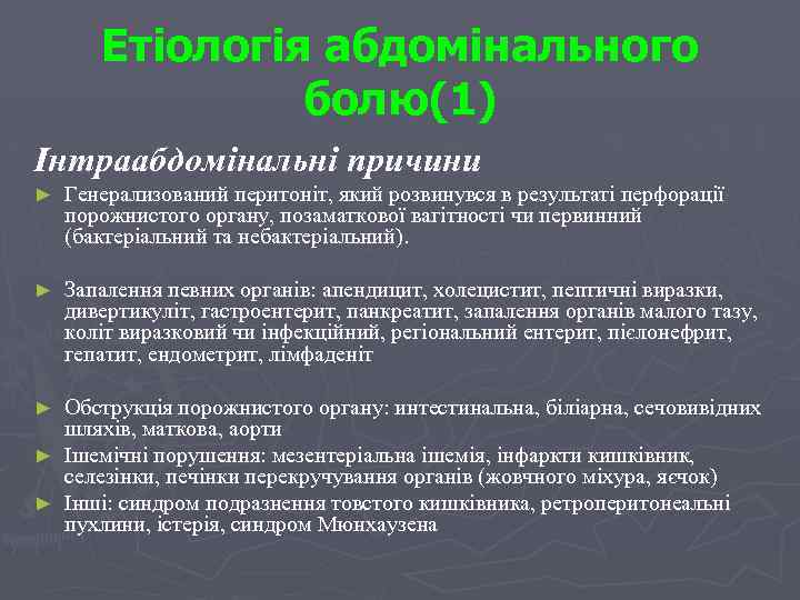Етіологія абдомінального болю(1) Інтраабдомінальні причини ► Генерализований перитоніт, який розвинувся в результаті перфорації порожнистого
